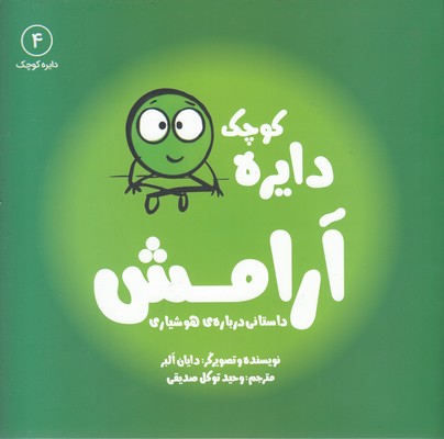 دایره ی کوچک آرامش