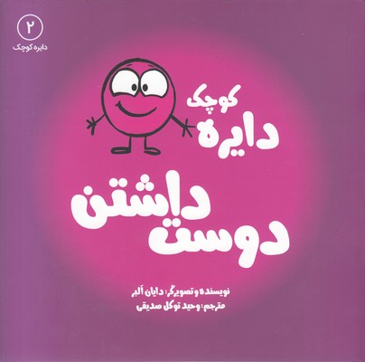 دایره ی کوچک دوست داشتن