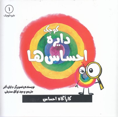 دایره ی کوچک احساس ها