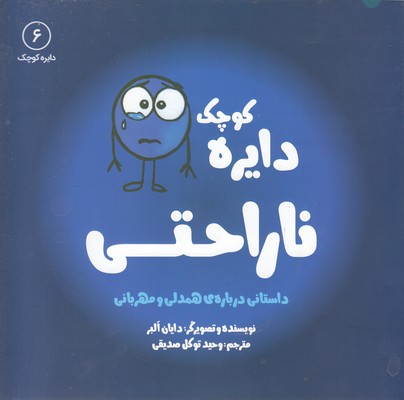 دایره ی کوچک 6-ناراحتی