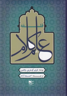فلسفه علم کلام