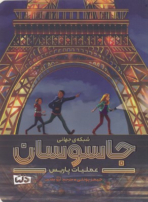 شبکه ی جهانی جاسوسان
