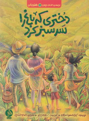 دختری که باغ را سرسبز کرد