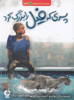 پسری که فیل را بزرگ کرد