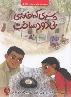 پسری که خانه ی بی دود ساخت