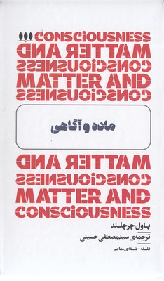 ماده و آگاهی
