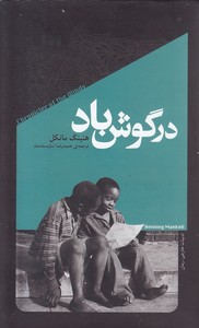 در گوش باد
