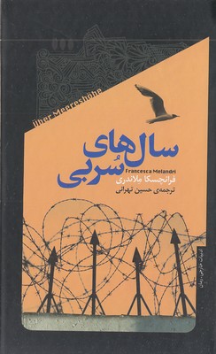 سال های سربی