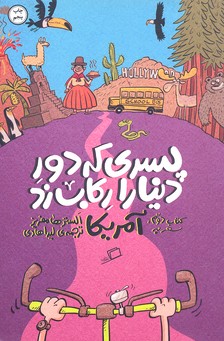 پسری که دور دنیا را رکاب زد-سفر به آمریکا