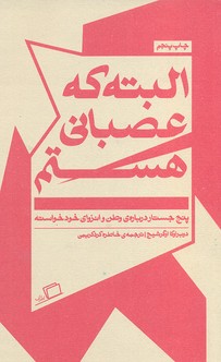 البته که عصبانی هستم