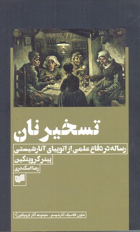 تسخیر نان
