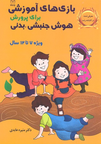 بازی های آموزشی برای پرورش هوش جنبشی بدن7-12