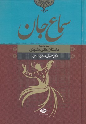 سماع جان