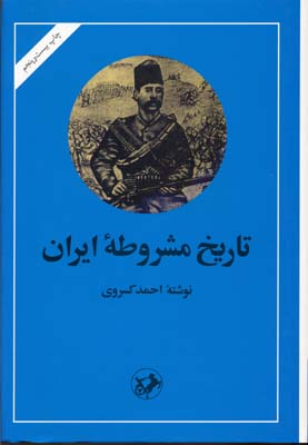 تاریخ مشروطه ایران