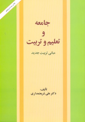 جامعه تعلیم وتربیت