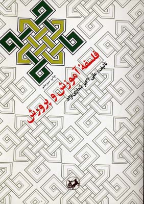 فلسفه آموزش و پرورش