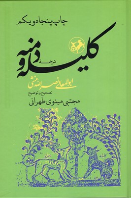 ترجمه کلیله و دمنه