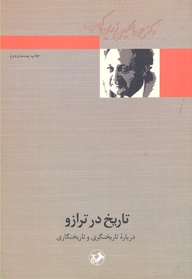 تاریخ در ترازو