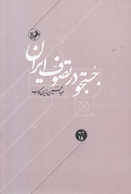 جستجو در تصوف ایران