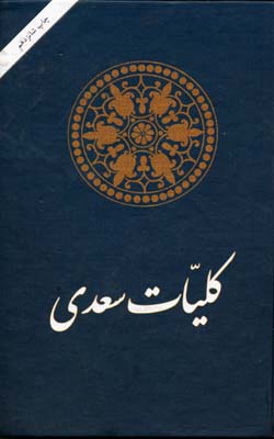 کلیات سعدی