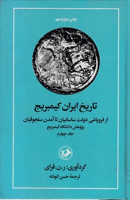 تاریخ ایران کمبریج 4فروپاشی ساسانیان تا سلجوقیانRوزیریامیرکبیر