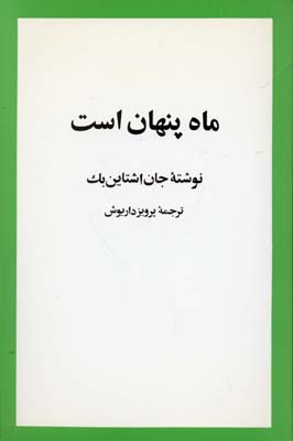 ماه پنهان است