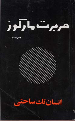انسان تک ساحتی