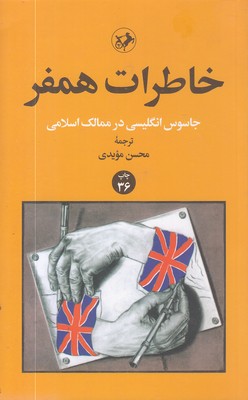 خاطرات همفر