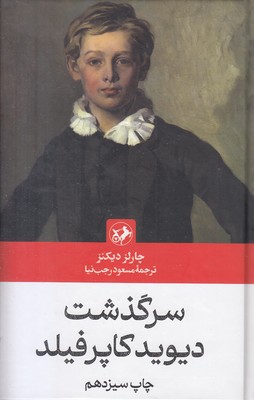سرگذشت دیوید کاپرفیلد