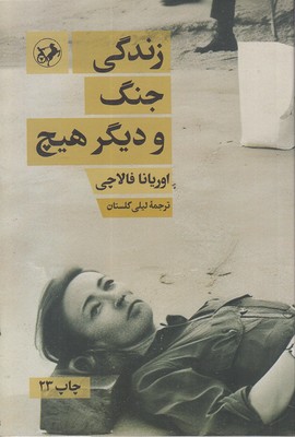 زندگی جنگ و دیگر هیچ