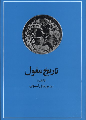 تاریخ مغول