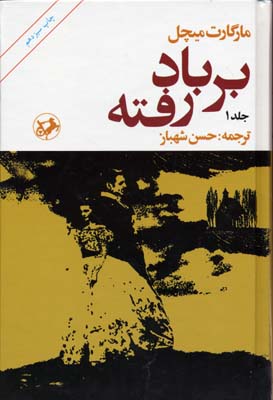 بر باد رفته 2جلدی