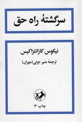 سرگشته راه حق