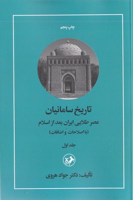 تاریخ سامانیان عصر طلایی-رنسانس 2 جلدی