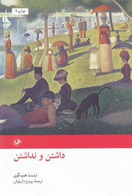 داشتن و نداشتن