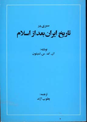 سیری در تاریخ ایران بعد از اسلام