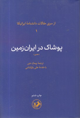 پوشاک در ایران زمین