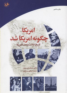 آمریکا چگونه آمریکا شد