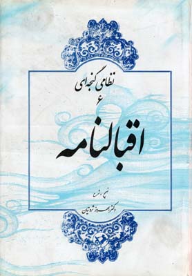 اقبالنامه
