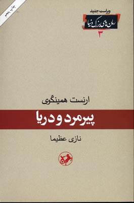 پیرمرد و دریا
