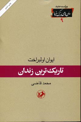 رمان های بزرگ دنیا9تاریک ترین زندان