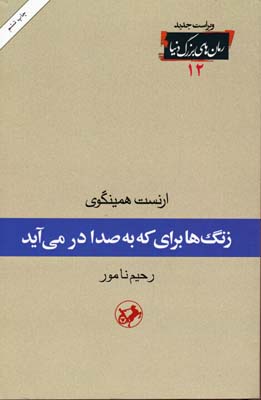 رمان های بزرگ دنیا12زنگها برای که به صدا در می آید