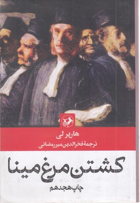 رمان های بزرگ دنیا15کشتن مرغ مینا