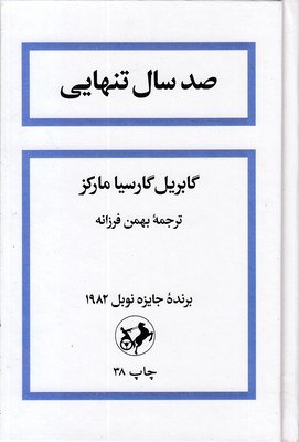 صد سال تنهایی