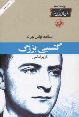 رمان های بزرگ دنیا10گتسبی بزرگ