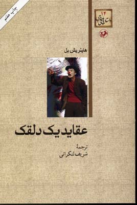 عقاید یک دلقک