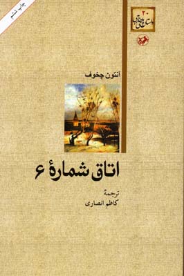 داستان های خارجی20اتاق شماره 6