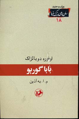 رمان های بزرگ دنیا18باباگوریو