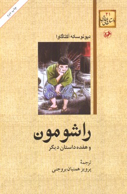 راشومونرقعیامیرکبیر