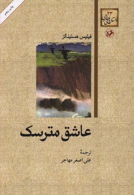 داستان های خارجی23عاشق مترسک
